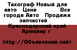  Тахограф Новый для авто › Цена ­ 15 000 - Все города Авто » Продажа запчастей   . Краснодарский край,Армавир г.